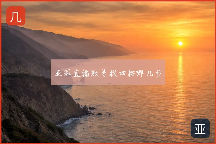 亚冠直播账号找回按哪几步
