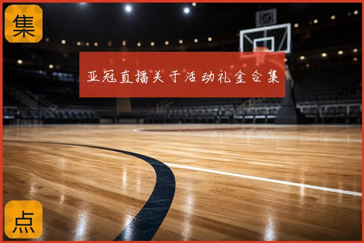 亚冠直播关于活动礼金合集